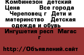 Комбинезон  детский › Цена ­ 800 - Все города, Череповец г. Дети и материнство » Детская одежда и обувь   . Ингушетия респ.,Магас г.